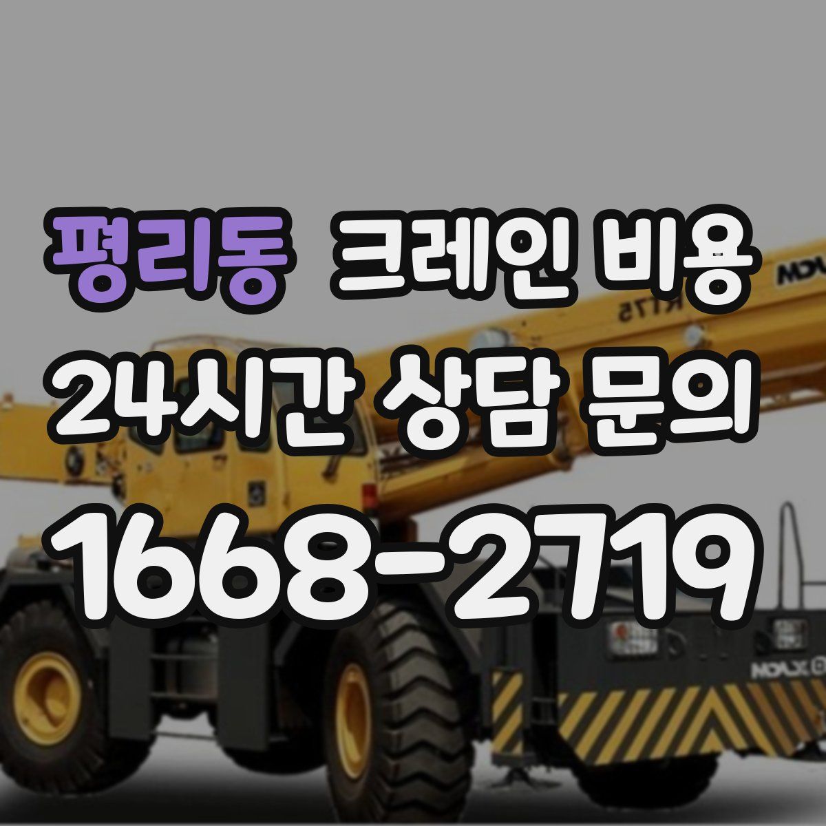 평리동 크레인 비용