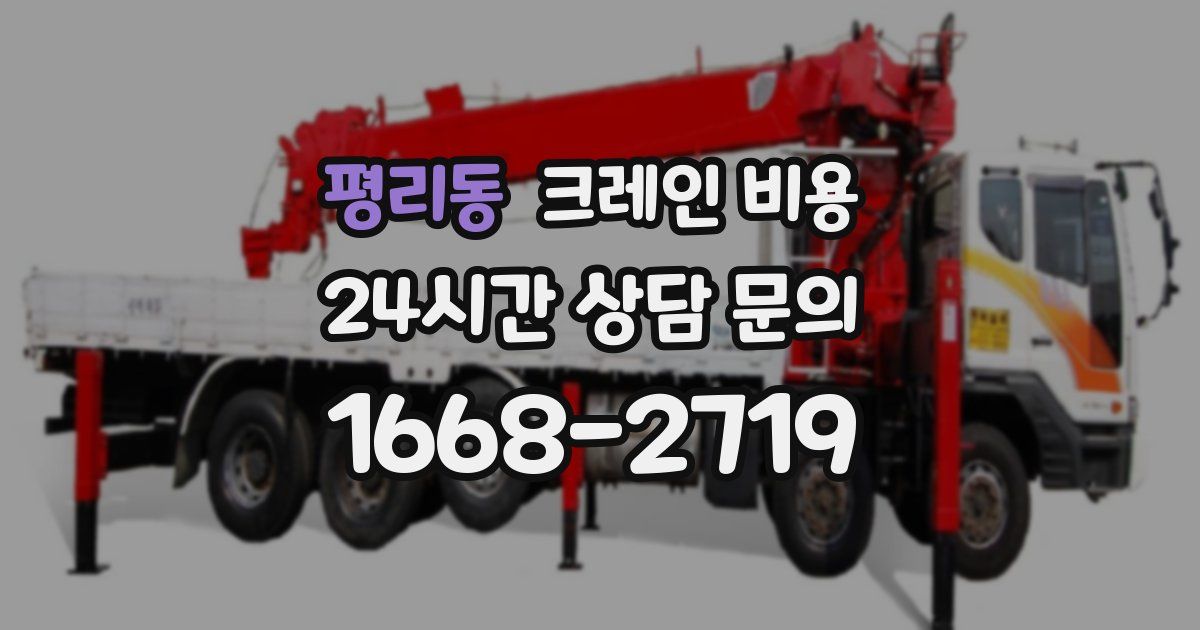 평리동 크레인 비용
