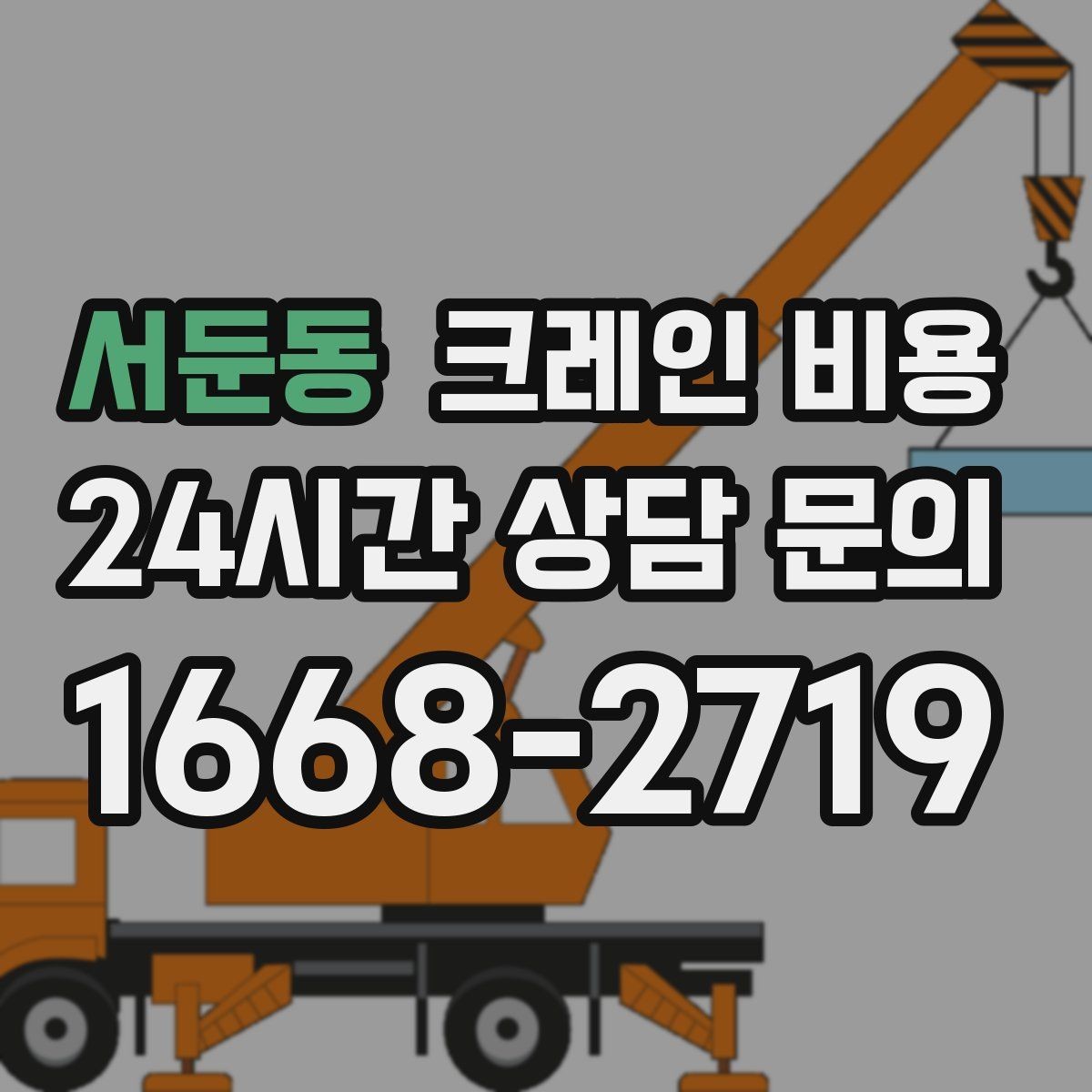 서둔동 크레인 비용 문의 전 알아야 할 안전 기준