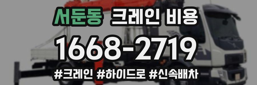 서둔동 크레인 비용