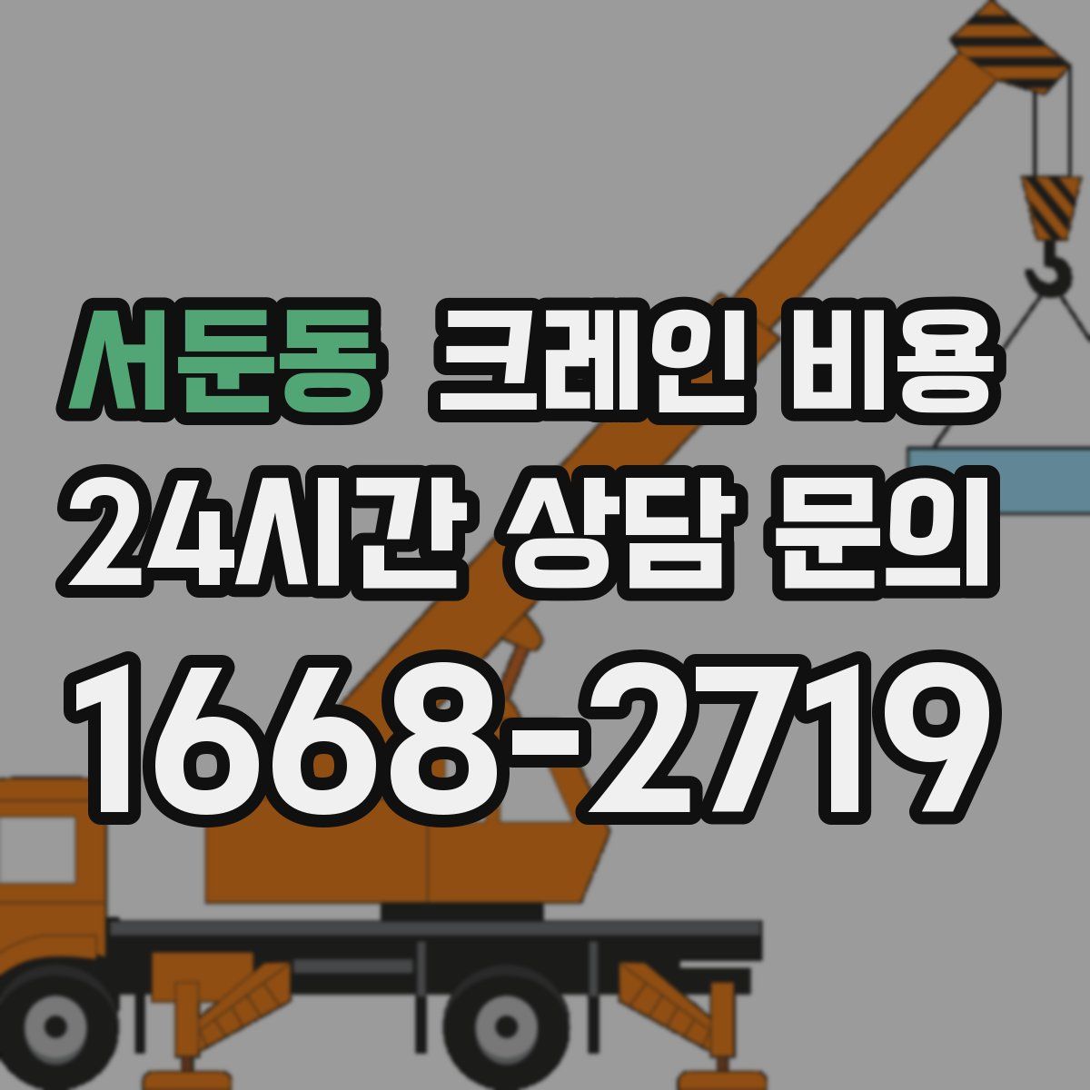 서둔동 크레인 비용