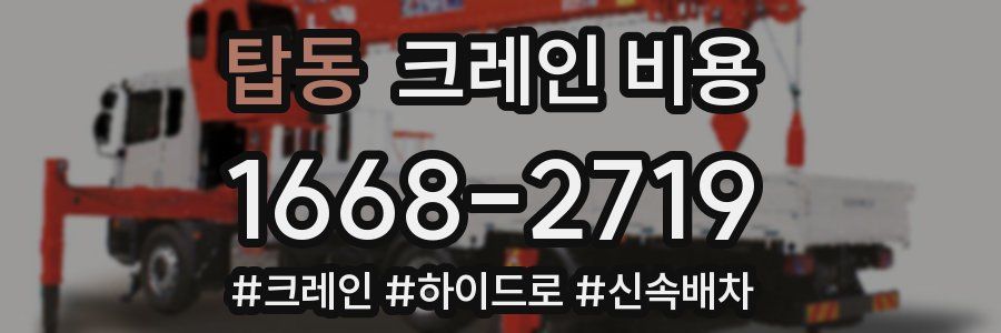 탑동 크레인 비용