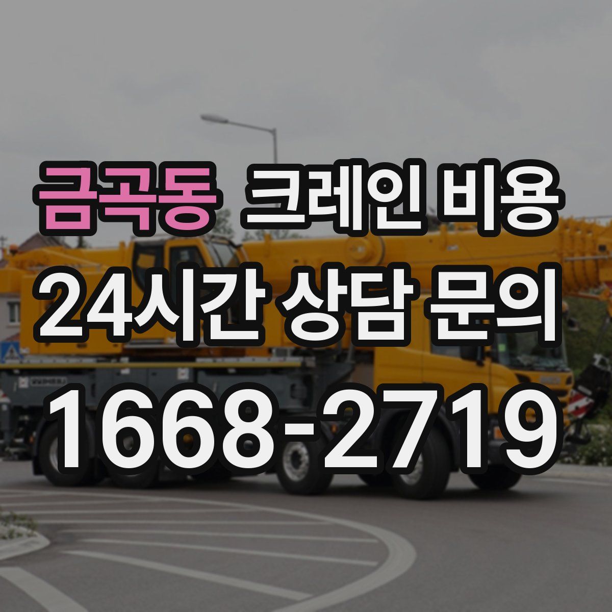 금곡동 크레인 비용