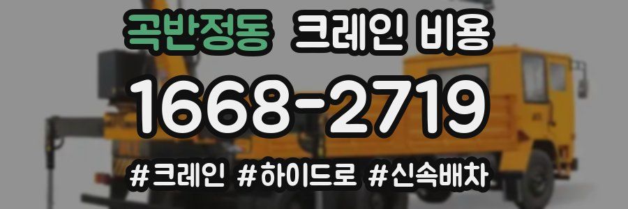 곡반정동 크레인 비용