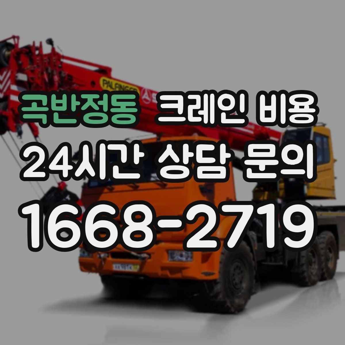 곡반정동 크레인 비용