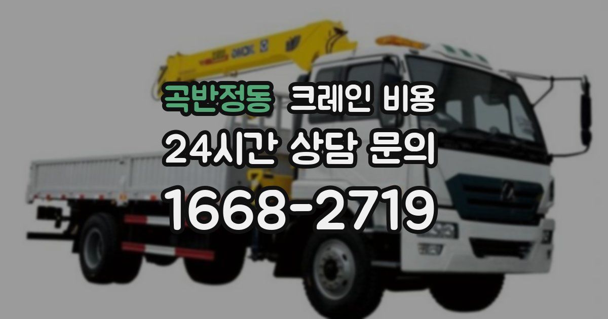 곡반정동 크레인 비용