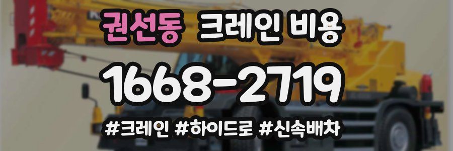 권선동 크레인 비용