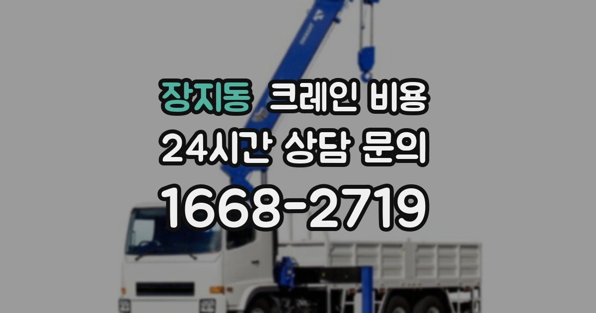 장지동 크레인 비용