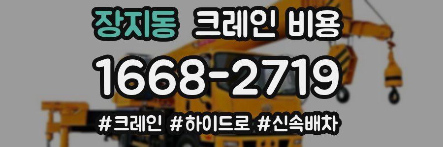 장지동 크레인 비용