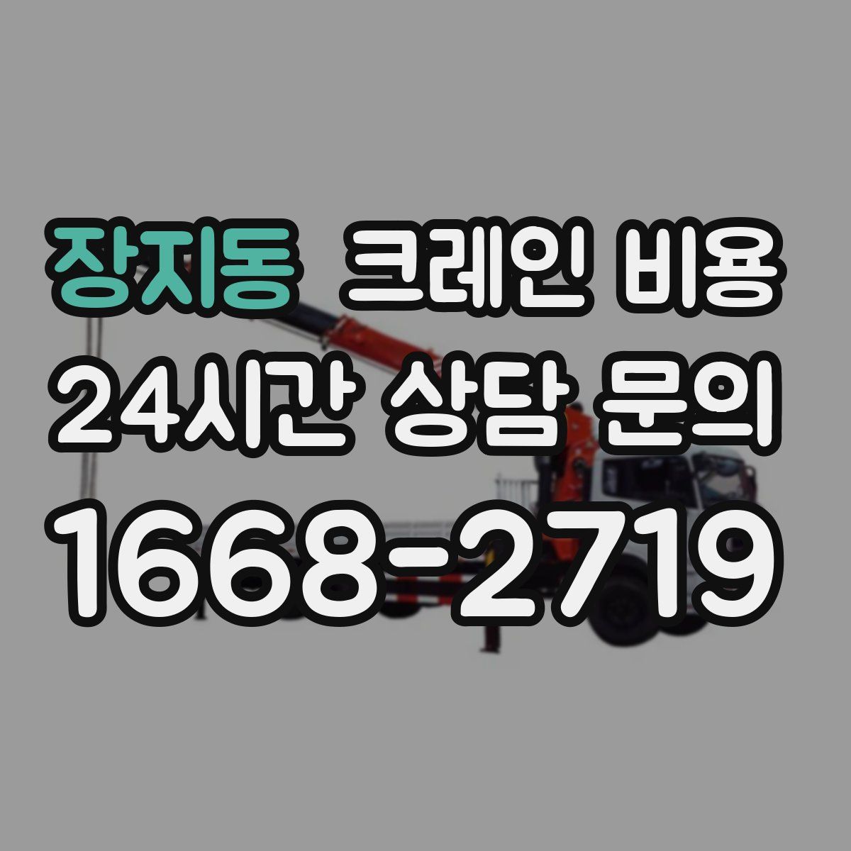 장지동 크레인 비용