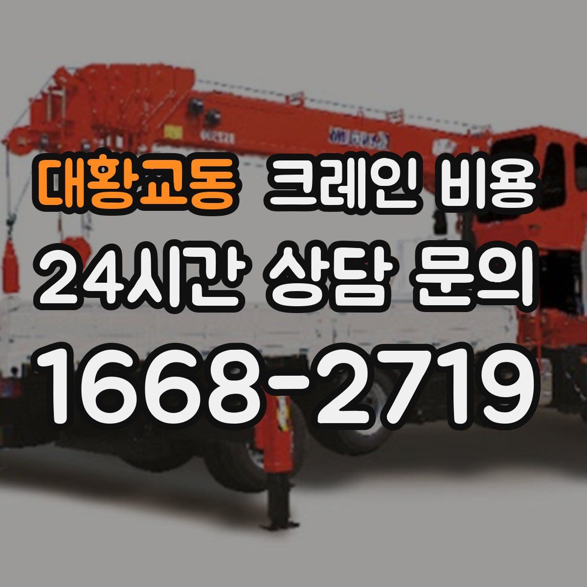 대황교동 크레인 비용