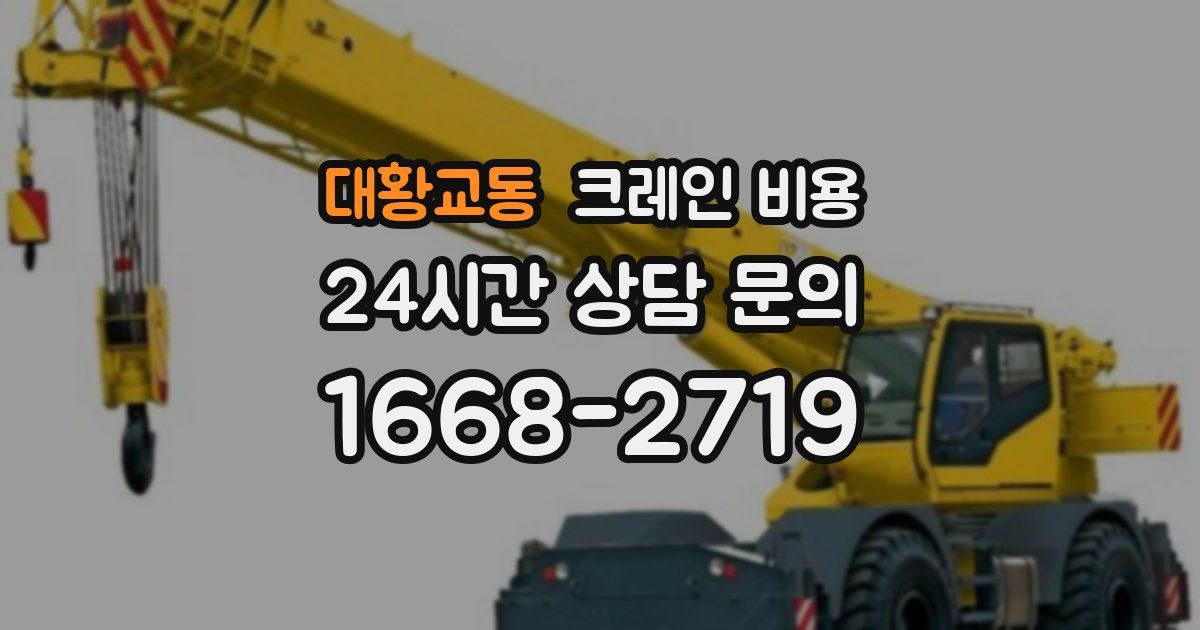 대황교동 크레인 비용