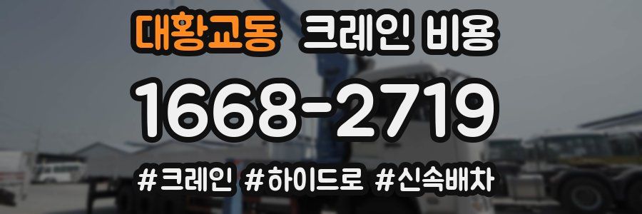 대황교동 크레인 비용