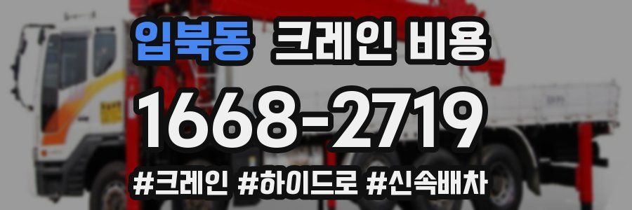 입북동 크레인 비용