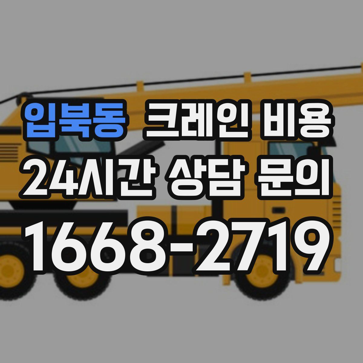 입북동 크레인 비용