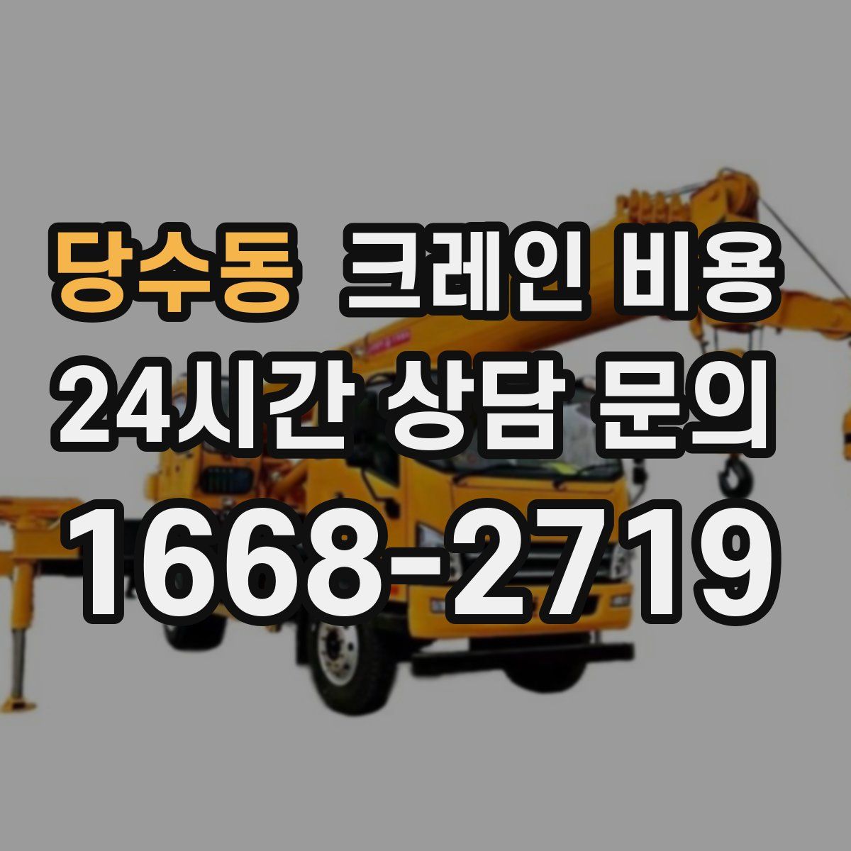 당수동 크레인 비용