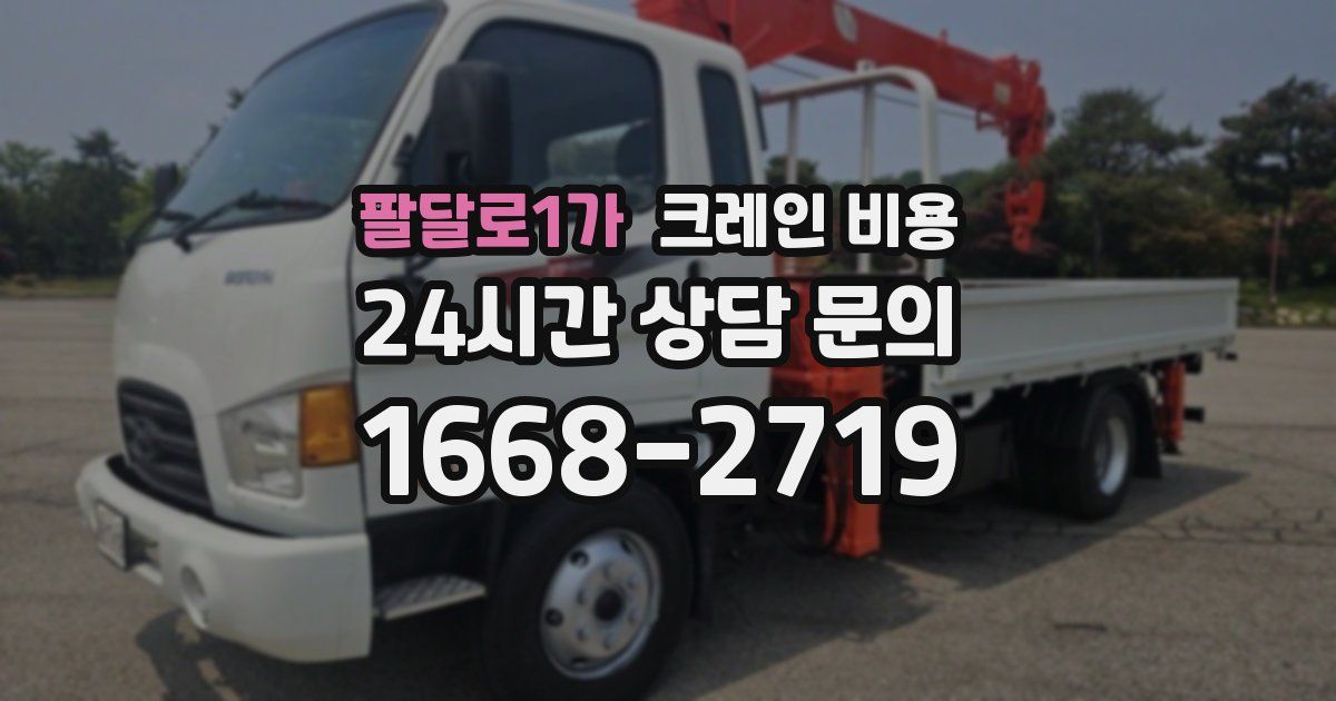 팔달로1가 크레인 비용