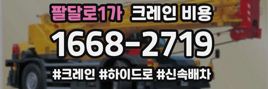 팔달로1가 크레인 비용