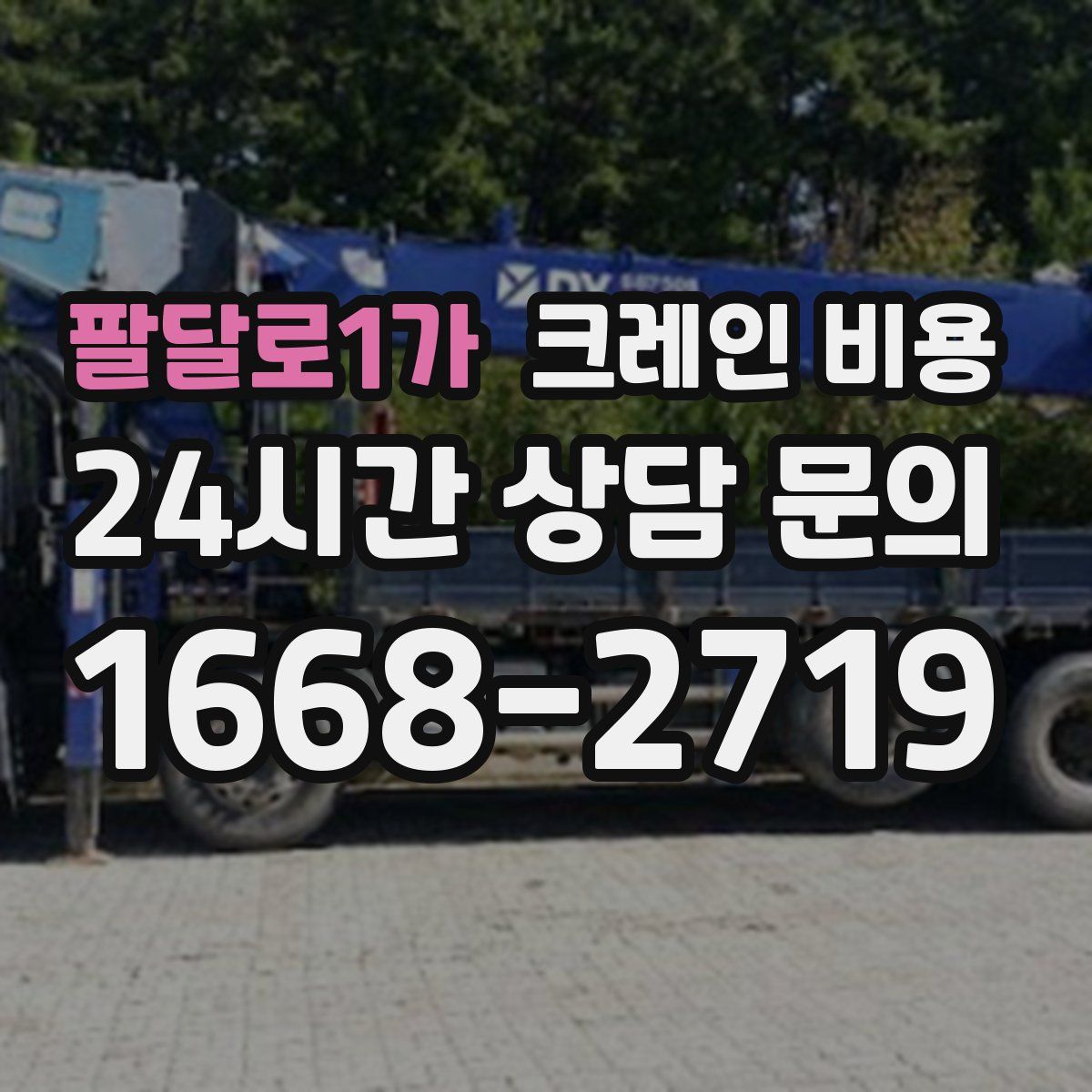 팔달로1가 크레인 비용