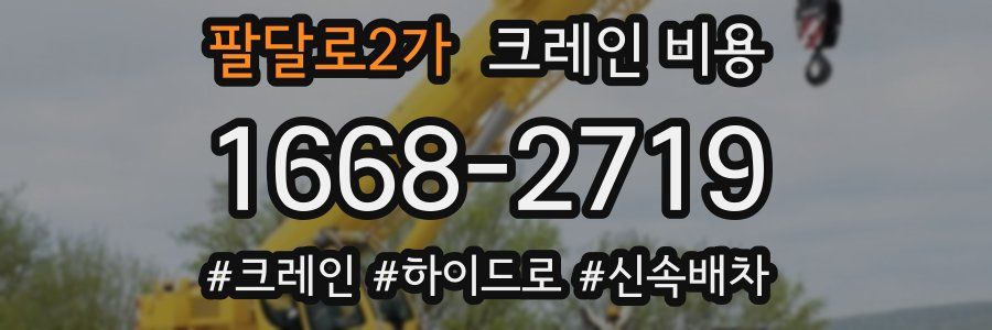 팔달로2가 크레인 비용