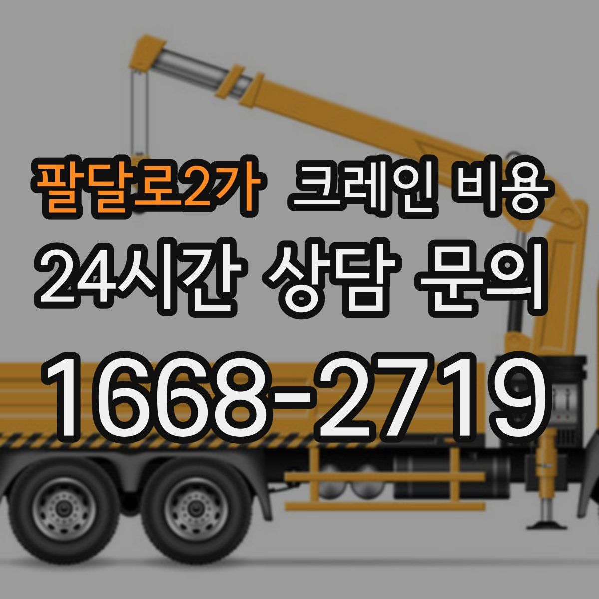 팔달로2가 크레인 비용