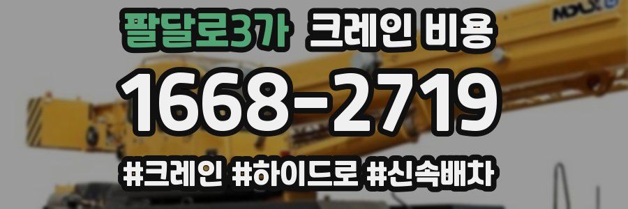 팔달로3가 크레인 비용