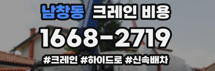 남창동 크레인 비용