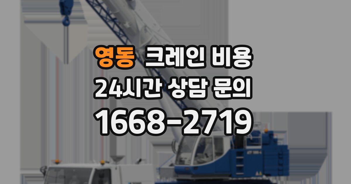 영동 크레인 비용