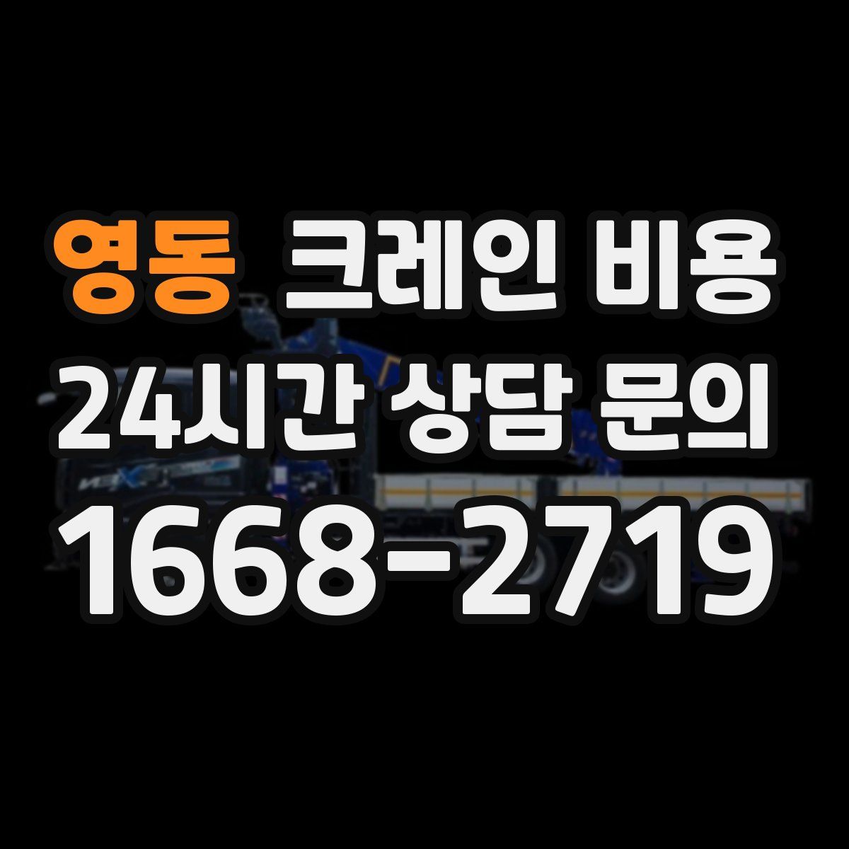 영동 크레인 비용