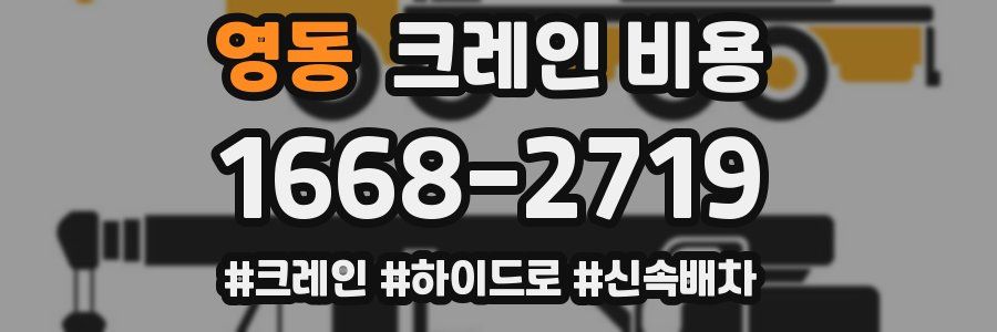 영동 크레인 비용