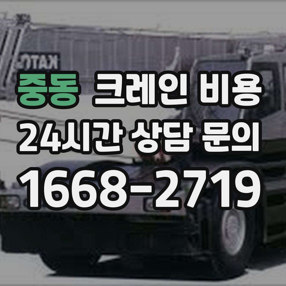 중동 크레인 비용