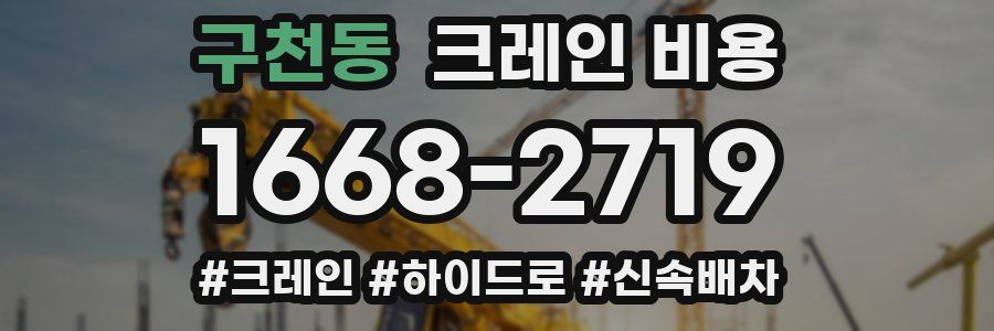 구천동 크레인 비용