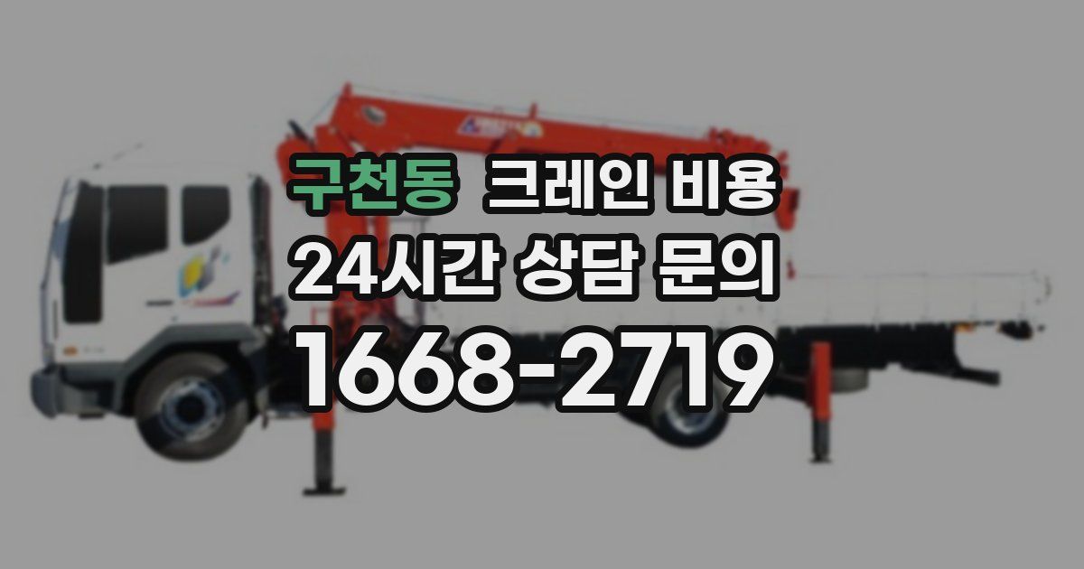 구천동 크레인 비용