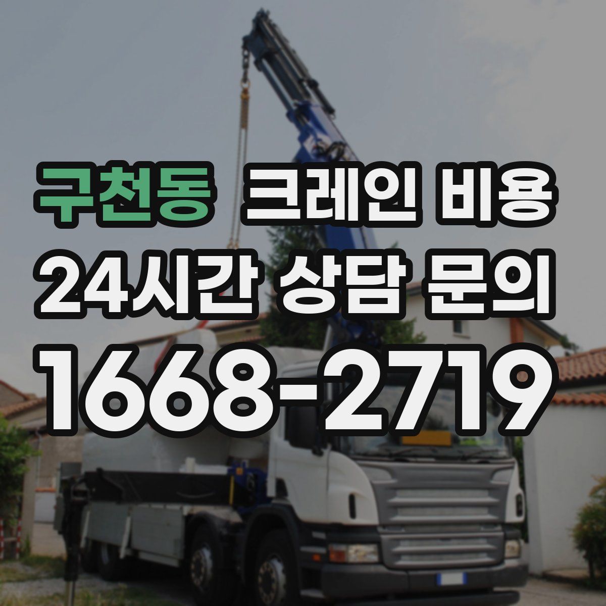 구천동 크레인 비용