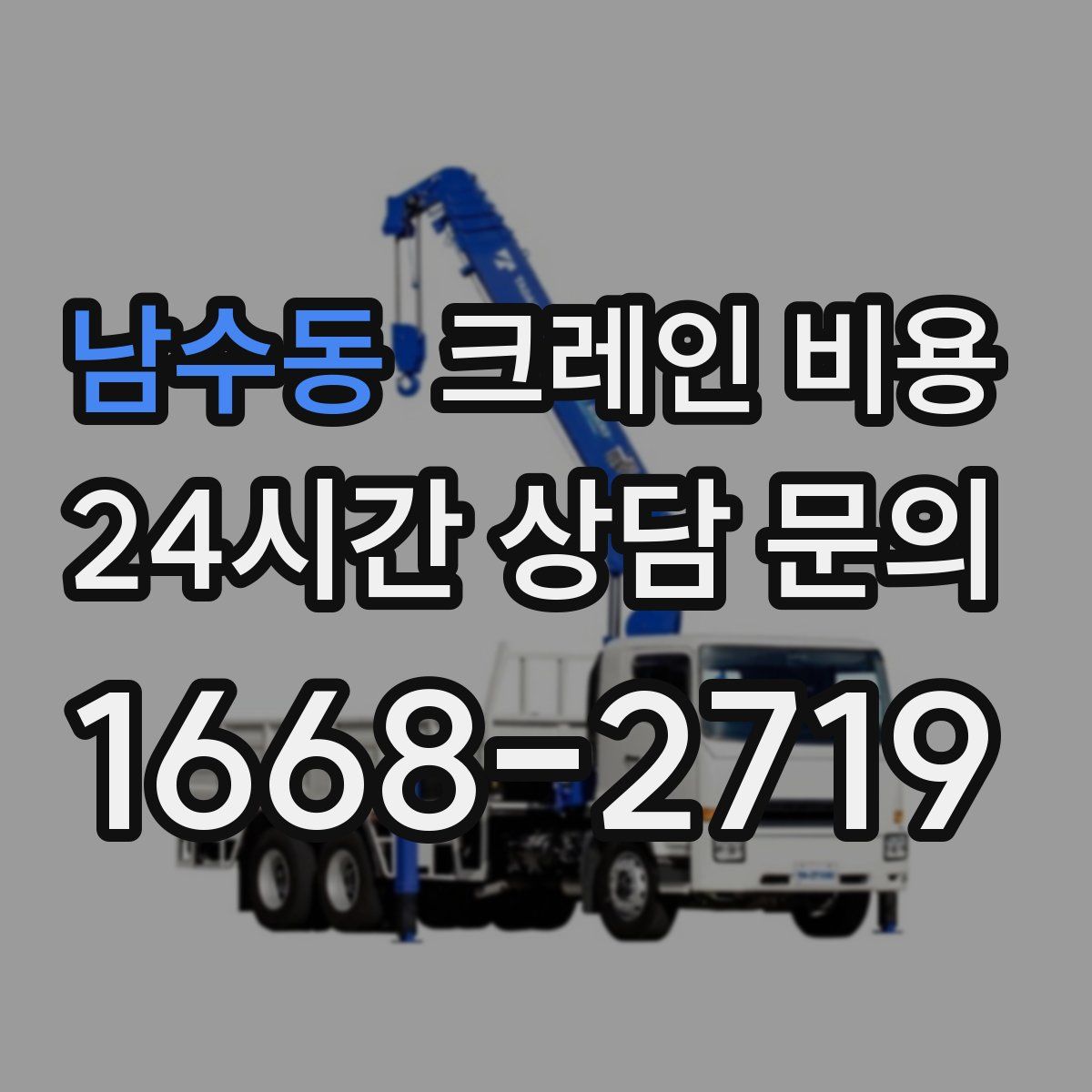 남수동 크레인 비용