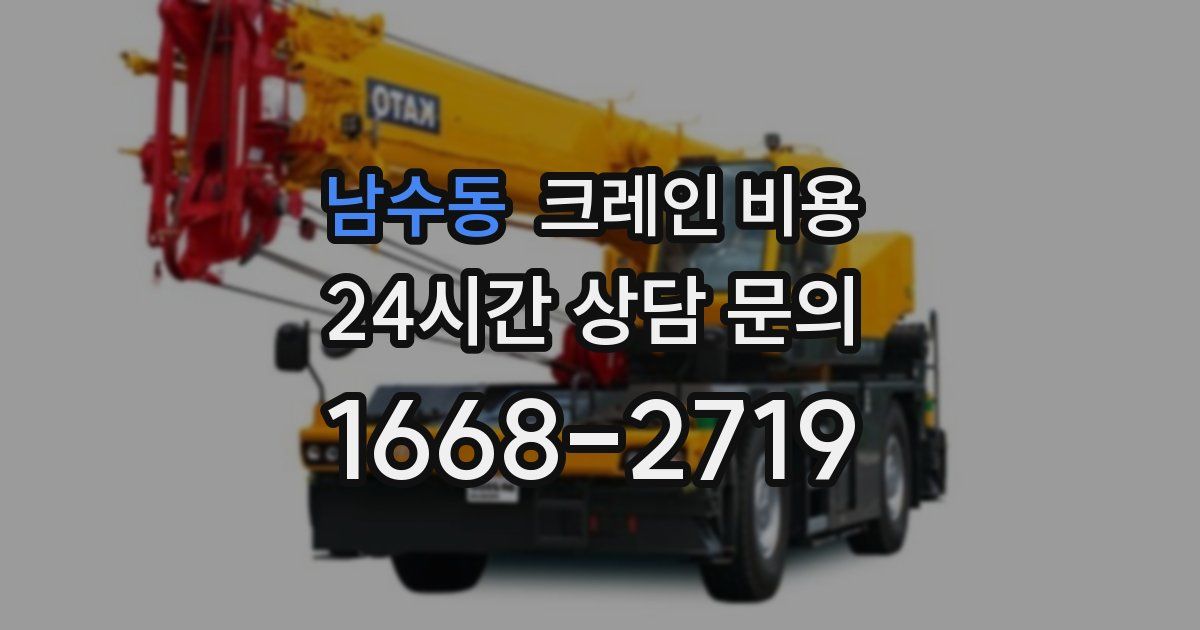 남수동 크레인 비용