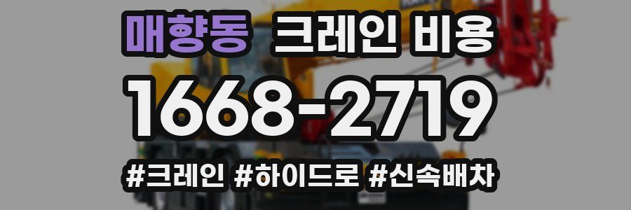 매향동 크레인 비용