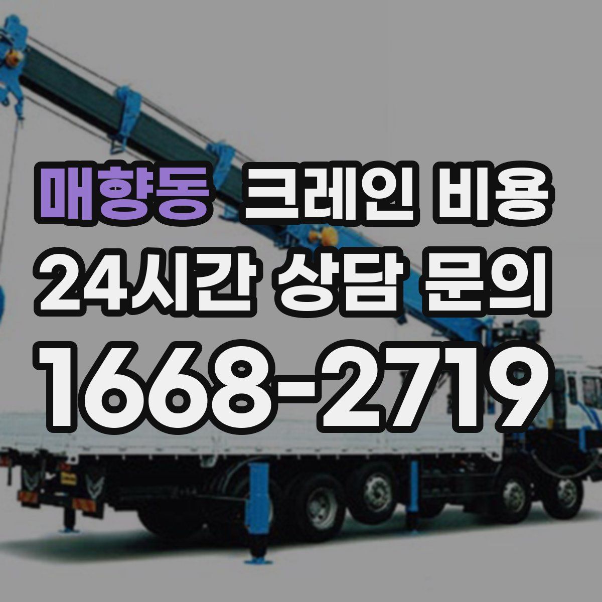 매향동 크레인 비용