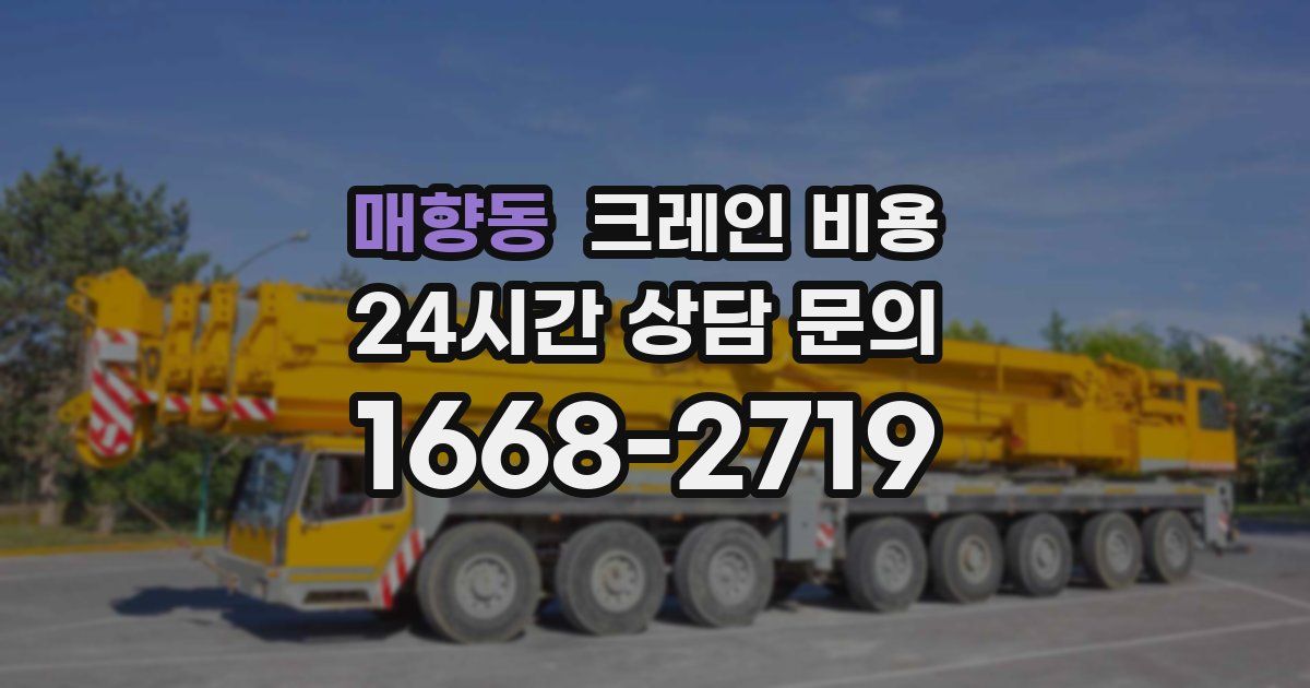 매향동 크레인 비용