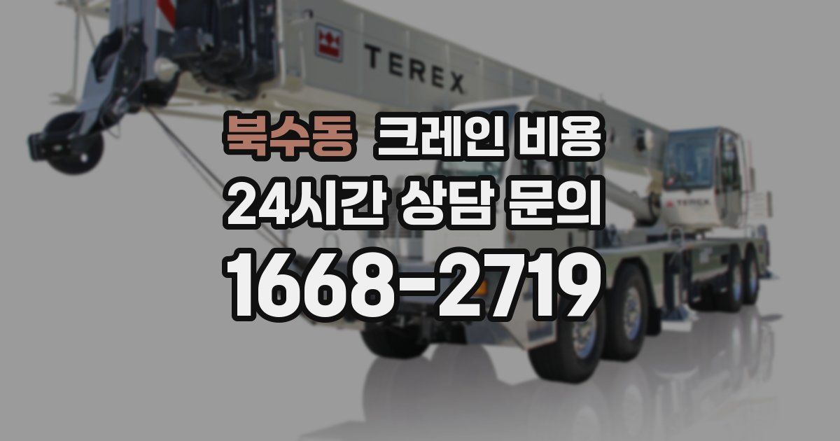 북수동 크레인 비용