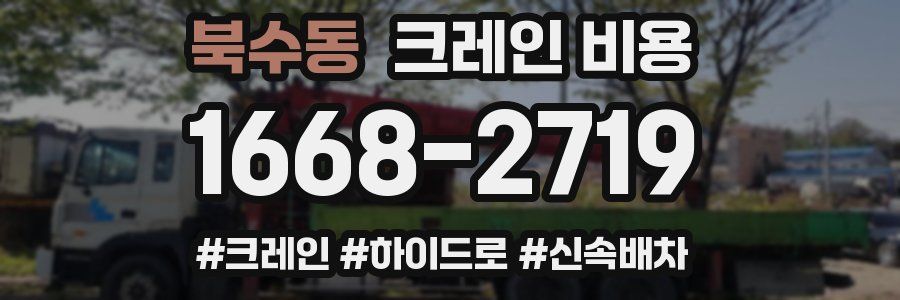 북수동 크레인 비용
