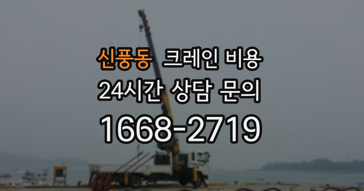 신풍동 크레인 비용