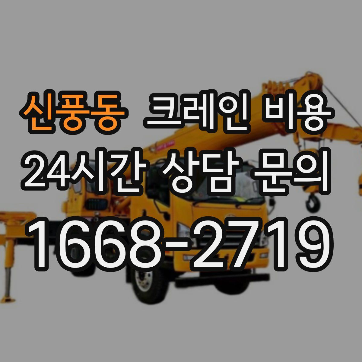 신풍동 크레인 비용