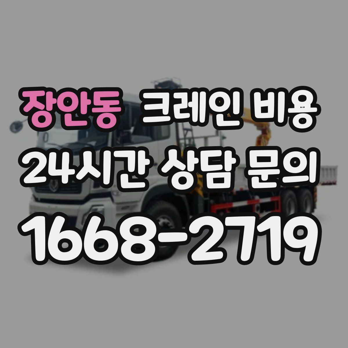 장안동 크레인 비용