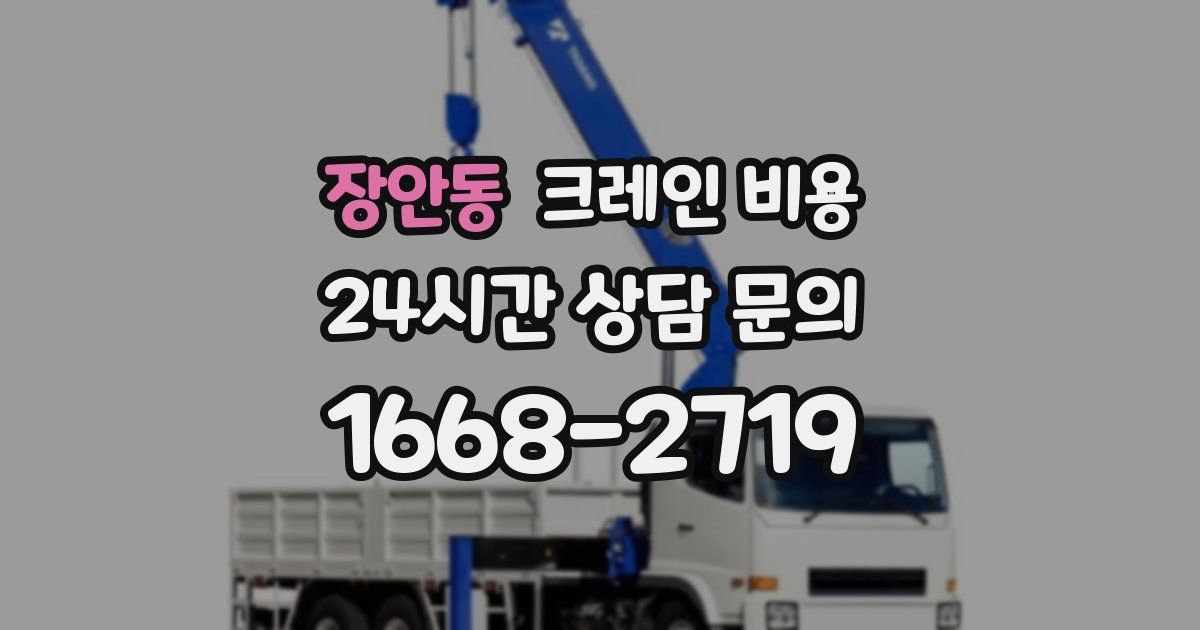 장안동 크레인 비용
