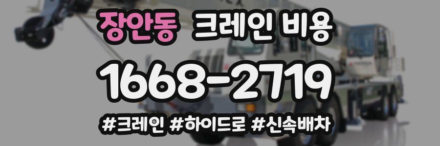 장안동 크레인 비용