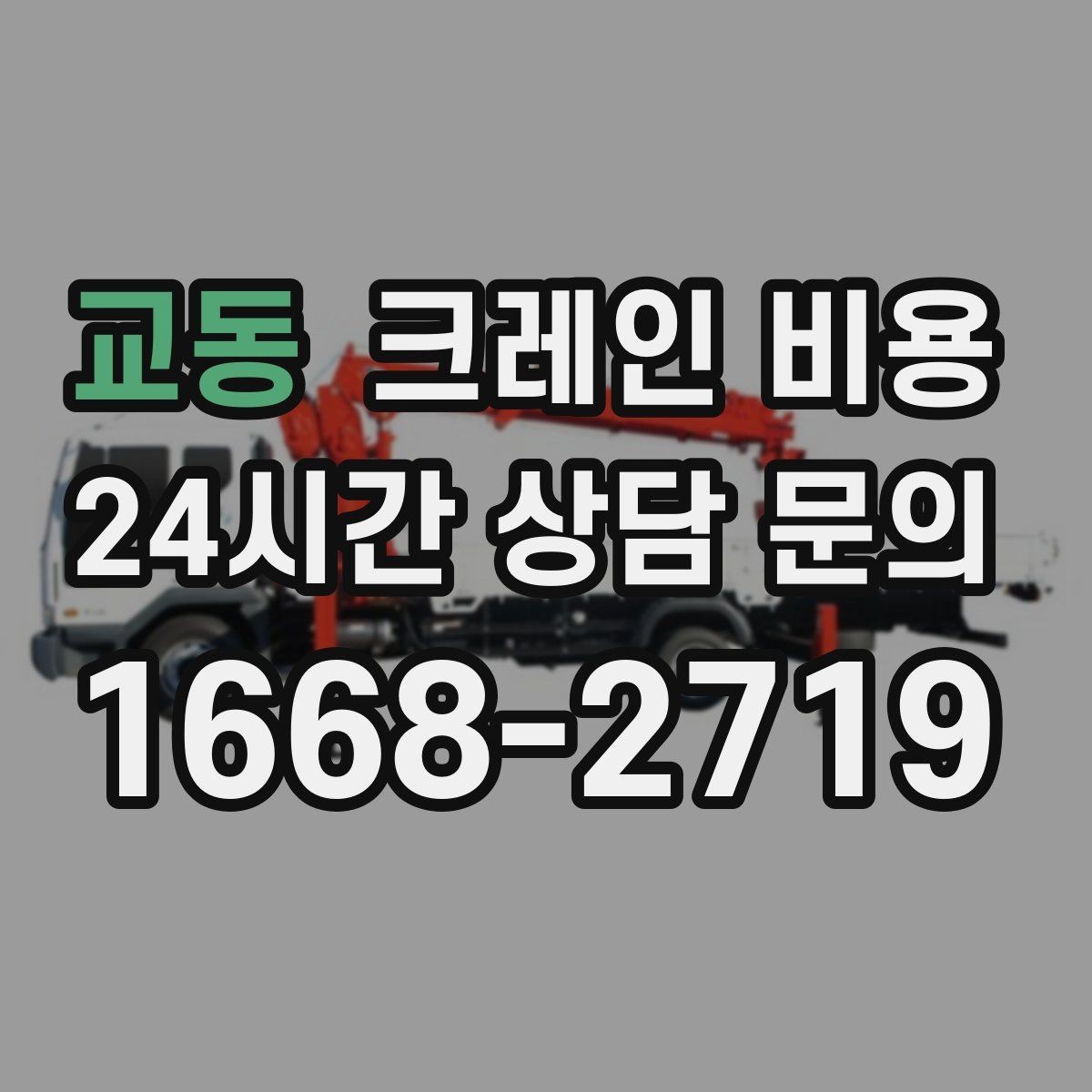교동 크레인 비용 절감에 도움이 되는 현장 준비