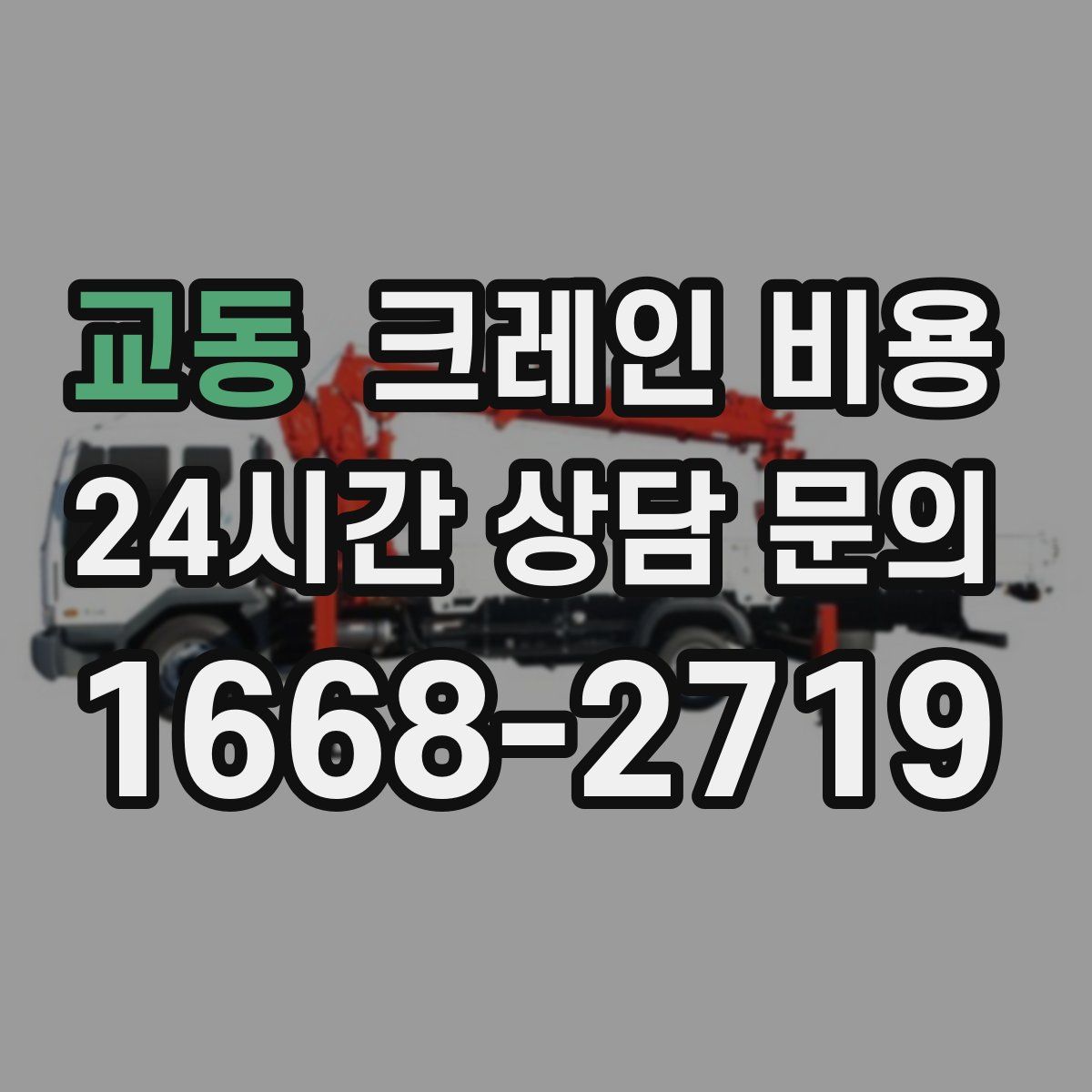 교동 크레인 비용