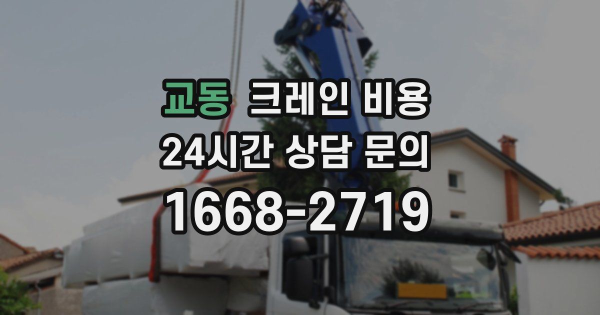 교동 크레인 비용