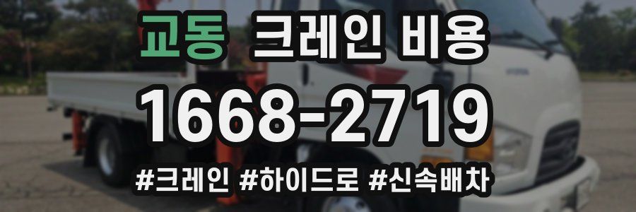 교동 크레인 비용
